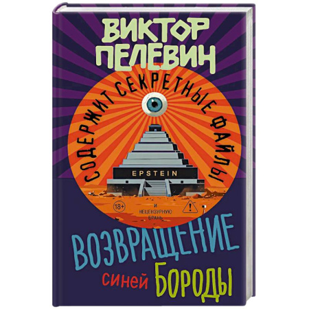 Русская современная проза, книга Возвращение Синей Бороды купить по скидке