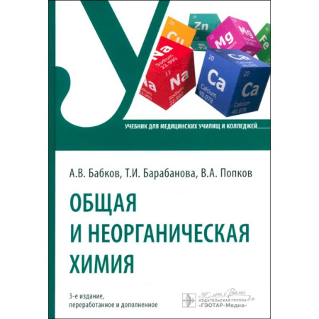 Общая и неорганическая химия, книга Общая и неорганическая химия купить по скидке