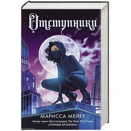 Зарубежное фэнтези, книга Отступники купить по скидке