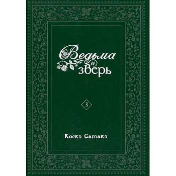 Ведьма и зверь. Том 3: манга