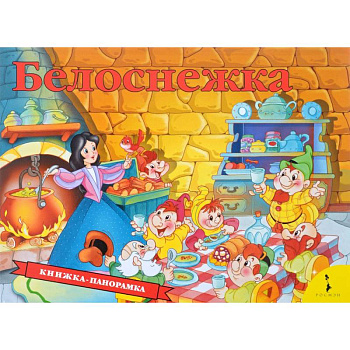 Белоснежка. Книжка-панорамка