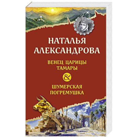 Классика отечественного детектива, книга Венец царицы Тамары. Шумерская погремушка купить по скидке