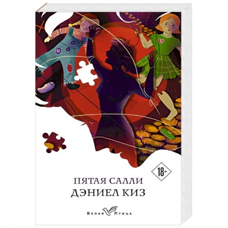 Зарубежная современная проза, книга Пятая Салли купить по скидке