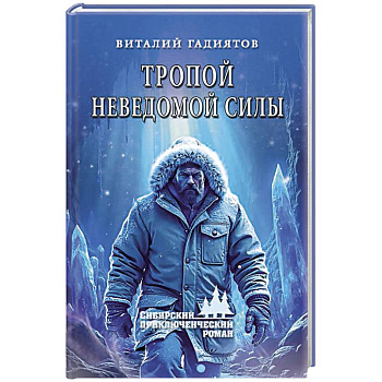 Тропой неведомой силы