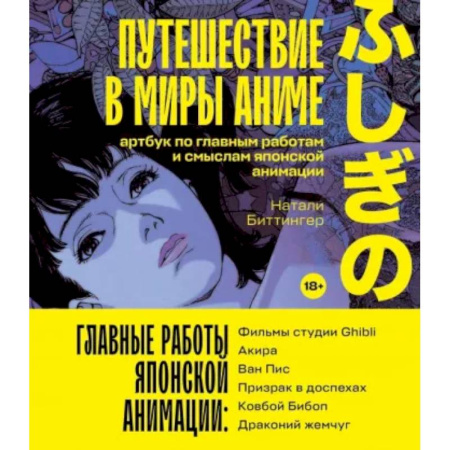 Искусствоведение, книга Путешествие в миры аниме. Артбук по главным работам и смыслам японской анимации купить по скидке