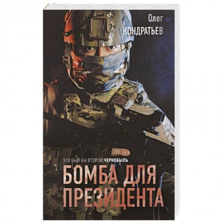 Боевики, военные, книга Бомба для президента купить по скидке
