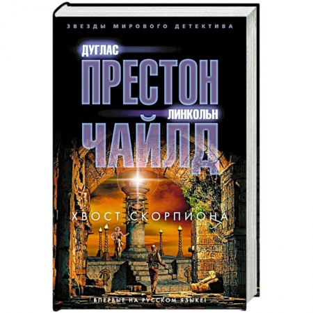 Боевики, военные, книга Хвост Скорпиона купить по скидке