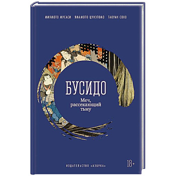 Бусидо. Меч, рассекающий тьму