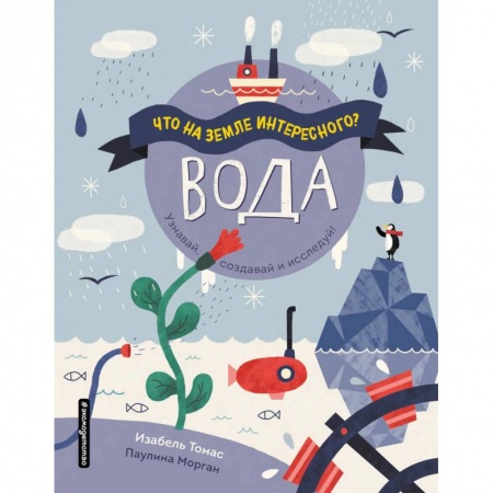 Человек. Земля. Вселенная, книга Вода купить по скидке