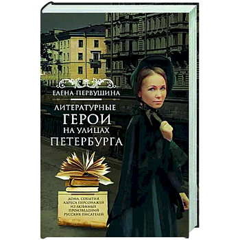 Литературные герои на улицах Петербурга. Дома, события, адреса персонажей из любимых произведений русских писателей