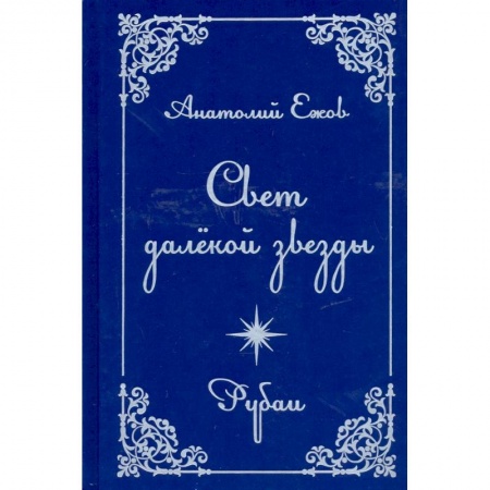 Русская поэзия, книга Свет далекой звезды купить по скидке