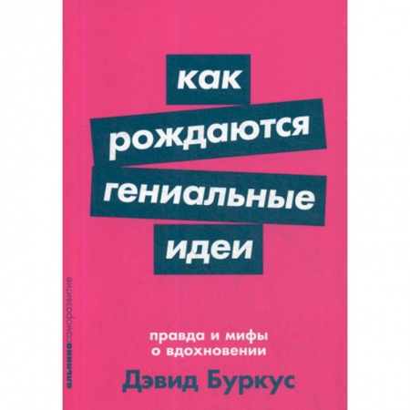 Отраслевая (прикладная) психология, книга Как рождаются гениальные идеи: Правда и мифы о вдохновении купить по скидке