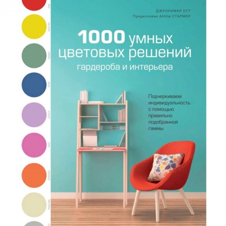 Красота. Этикет. Стиль, книга 1000 умных цветовых решений гардероба и интерьера купить по скидке