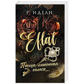 Птица, лишенная голоса