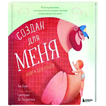 Книги для родителей, книга Создан для меня. Книга для отцов купить по скидке