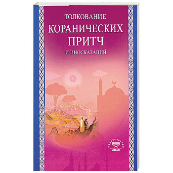 Толкование коранических притч и иносказаний