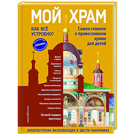 Религиозная литература для детей, книга Мой храм. Как все устроено? Самое главное о православном храме для детей купить по скидке