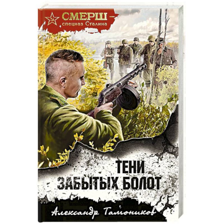 Боевики, военные, книга Тени забытых болот купить по скидке
