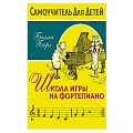 Обучение игре на фортепиано