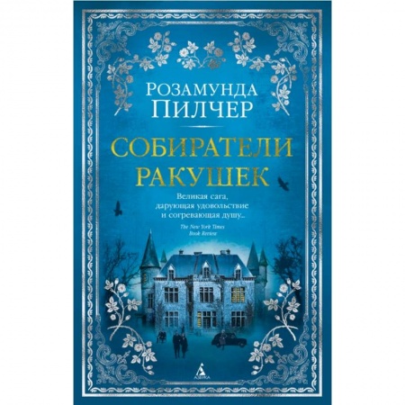 Зарубежная современная проза, книга Собиратели ракушек купить по скидке