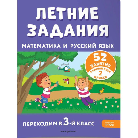 Русский язык. Правила и упражнения, книга Летние задания. Математика и русский язык. Переходим в 3-й класс. 52 занятия купить по скидке
