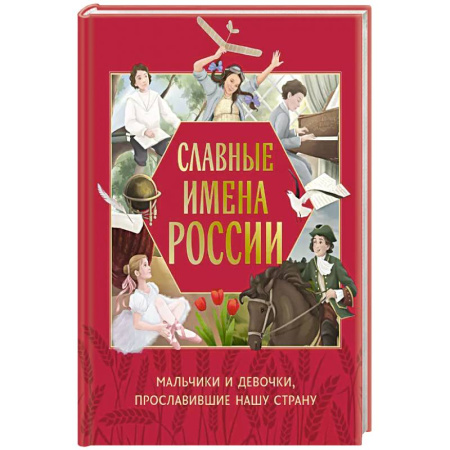 История России, книга Славные имена России. Мальчики и девочки, прославившие нашу страну купить по скидке