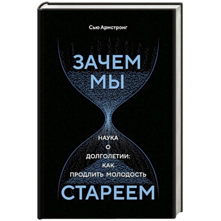 Биологические науки, книга Зачем мы стареем. Наука о долголетии:как продлить молодость купить по скидке