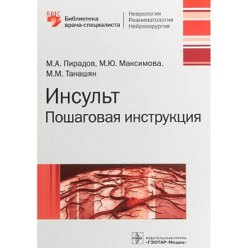 Инсульт. Пошаговая инструкция. Руководство