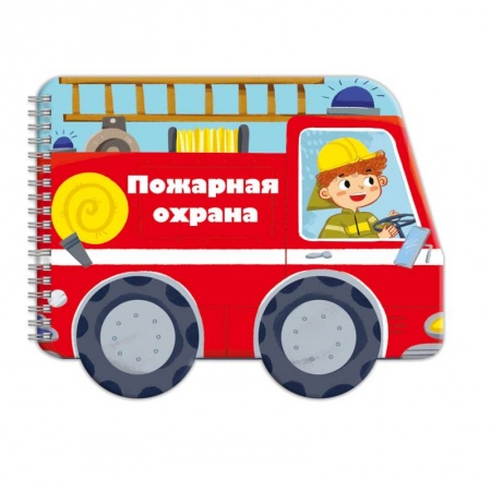 Знакомство с миром, развитие малыша, книга нижка-раскладушка 'Машинки. Пожарная охрана' купить по скидке