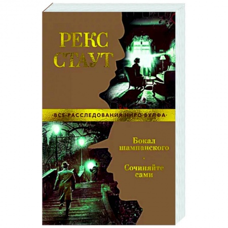 Классика зарубежного детектива, книга Бокал шампанского. Сочиняйте сами купить по скидке