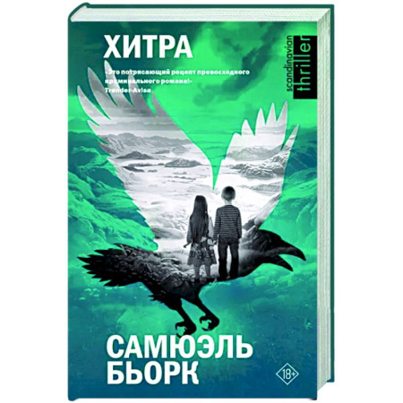 Зарубежный детектив, книга Хитра купить по скидке