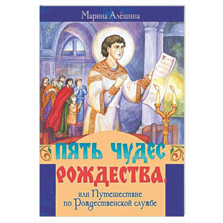 Религиозная литература для детей, книга Пять чудес Рождества, или Путешествие по Рождественской службе купить по скидке
