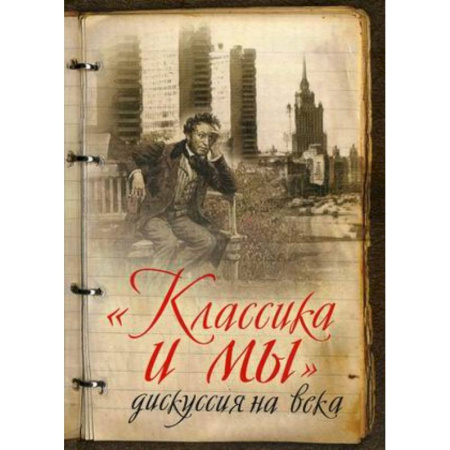 Книги, книга Классика и мы - дискуссия на века. Сборник купить по скидке