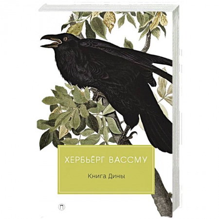 Зарубежная современная проза, книга Книга Дины купить по скидке