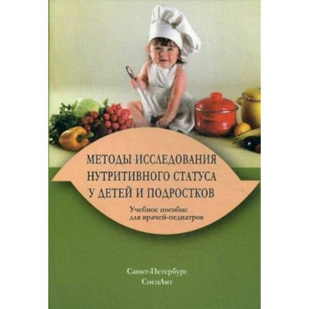 Книги, книга Методы исследования нутритивного статуса у детей и подростков. Учебное пособие для врачей-педиатров. Гриф УМО по медицинскому образованию купить по скидке