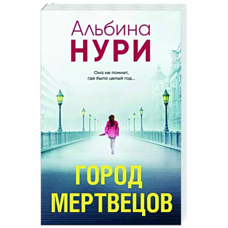 Отечественный женский детектив, книга Город мертвецов купить по скидке