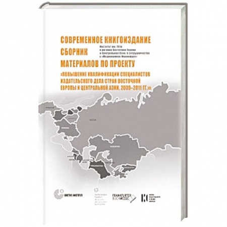 Книги, книга Современное книгоиздание. Сборник материалов по проекту 'Повышение квалиф-ции специалистов изд. Дела стран Восточной Европы и Центр-ой Азии,2009-2011 купить по скидке