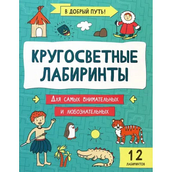 Кругосветные лабиринты