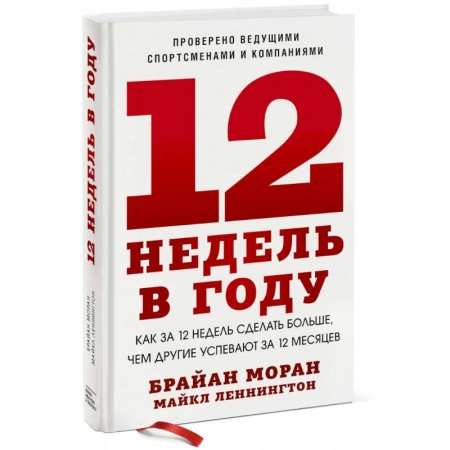 Психология личности, книга 12 недель в году. Как за 12 недель сделать больше, чем другие успевают за 12 месяцев (Новинка) купить по скидке