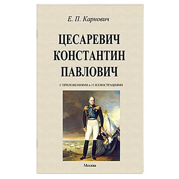 Цесаревич Константин Павлович
