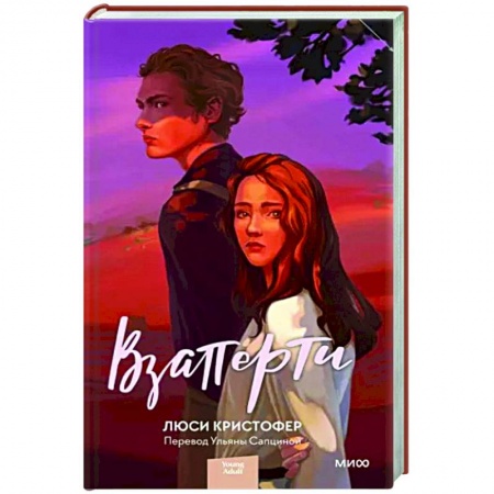 Зарубежная современная проза, книга Взаперти купить по скидке