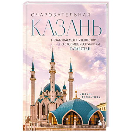 Россия, книга Очаровательная Казань. Незабываемое путешествие по столице Республики Татарстан купить по скидке