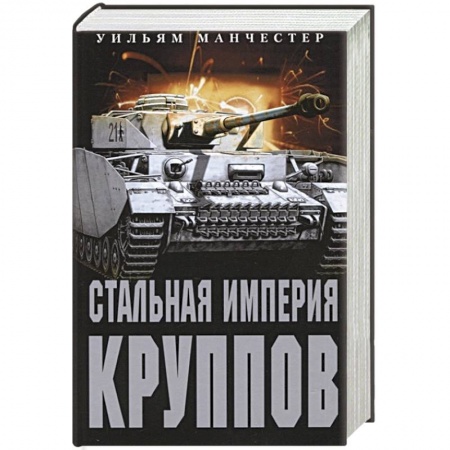 Мемуары, биографии исторических личностей, книга Стальная империя Круппов. История легендарной оружейной династии купить по скидке
