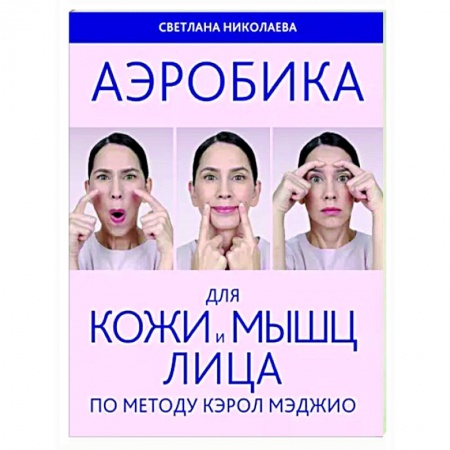 Секреты красоты, книга Аэробика для кожи и мыщц лица по методу Кэрол Мэджио купить по скидке