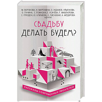 Свадьбу делать будем?