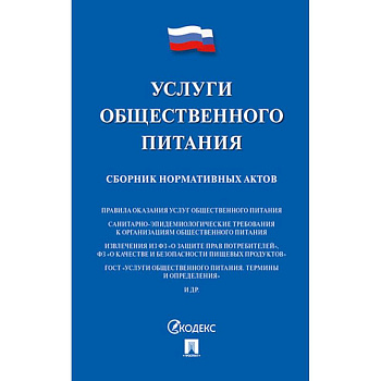 Услуги общественного питания. Сборник нормативных актов
