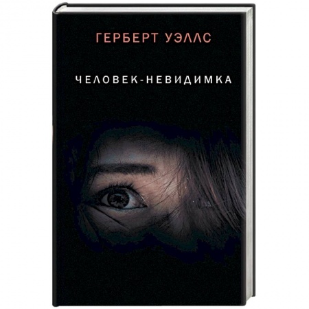 Мистика, ужасы, книга Человек-невидимка купить по скидке