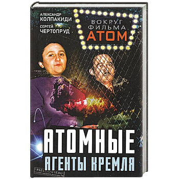 Атомные агенты Кремля