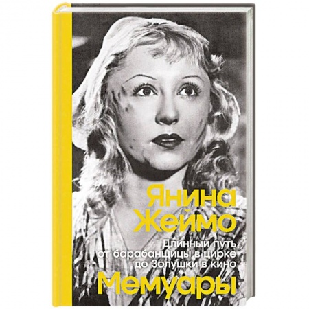 Другие биографии, мемуары, книга Длинный путь от барабанщицы в цирке до Золушки в кино купить по скидке