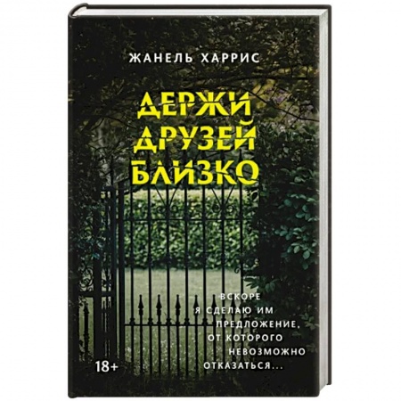 Зарубежный детектив, книга Держи друзей близко купить по скидке